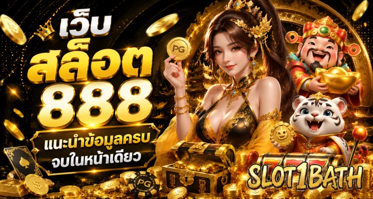 เว็บ สล็อต 888